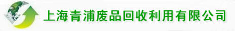 上海青浦廢品回收利用有限公司